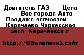 Двигатель ГАЗ 53 › Цена ­ 100 - Все города Авто » Продажа запчастей   . Карачаево-Черкесская респ.,Карачаевск г.